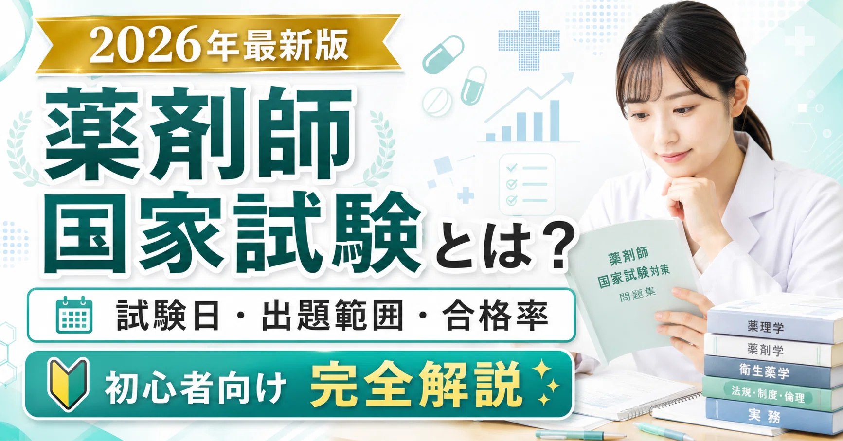 2026年最新版】薬剤師国家試験とは？試験日・出題範囲・合格率を初心者 