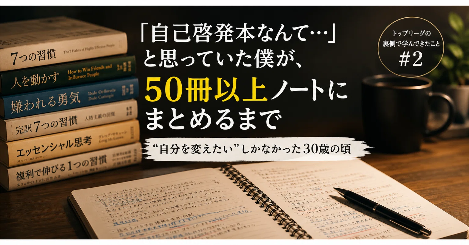 自己啓発本なんて…」と思っていた僕が、50冊以上ノートにまとめるまで