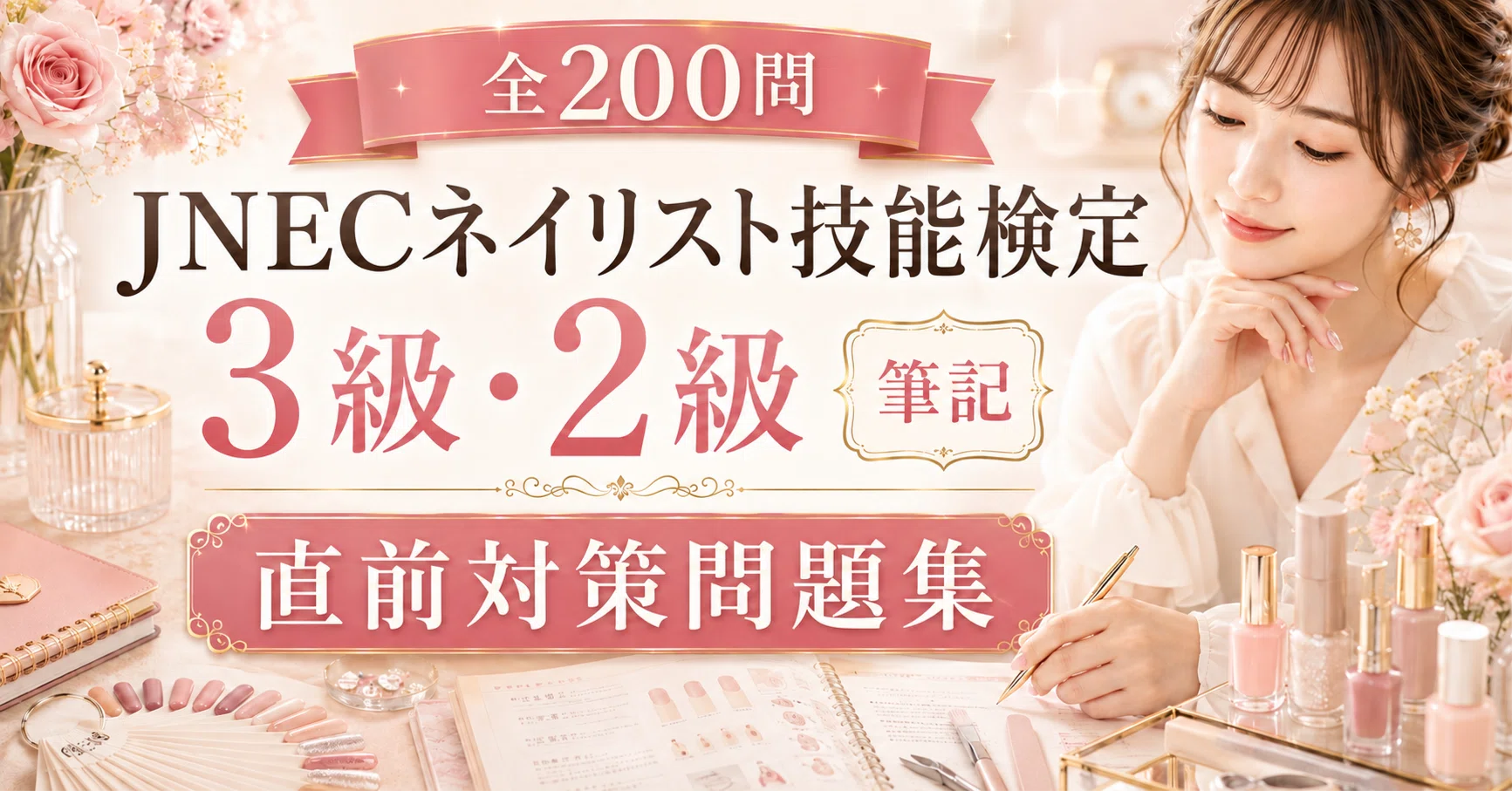 JNECネイリスト技能検定 3級・2級 筆記対策】 PDF問題集（A4版） 全200
