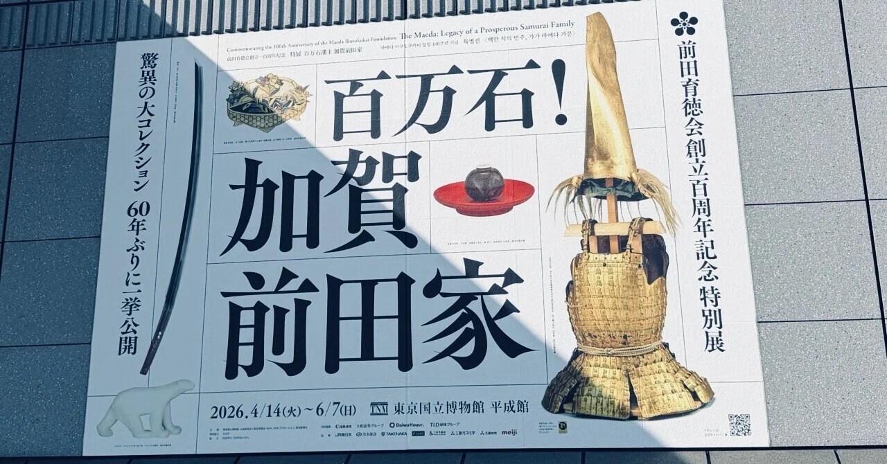 百万石！加賀前田家」を観てきました｜佐倉侑