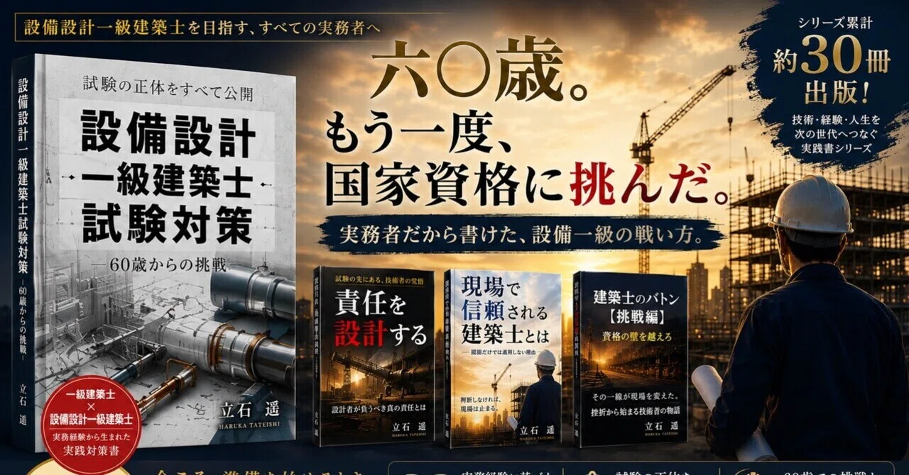 挑戦』設備設計一級建築士｜立石 遙