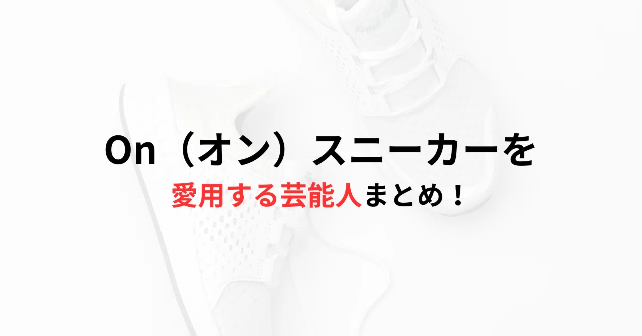 on スニーカー 芸能人