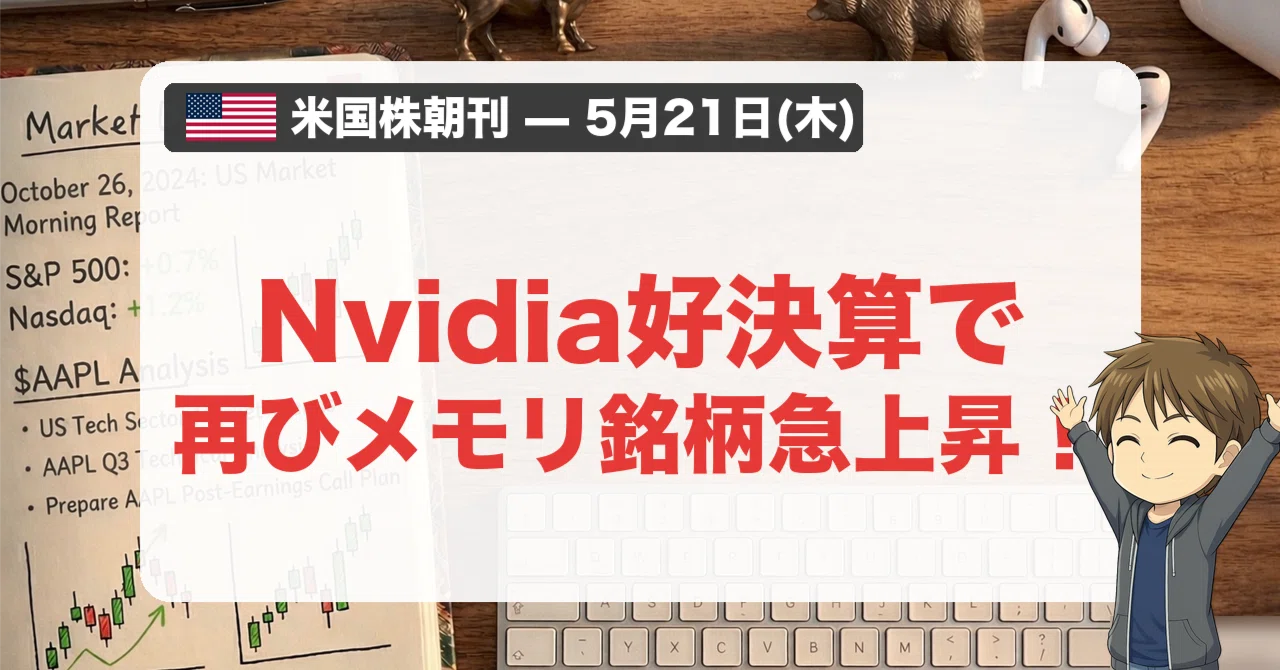【値下げ！】資料価値あり！アメリカのパルプ・マガジンのチェックリスト 米国株朝刊-5月21日】Nvidia好決算で再びメモリ銘柄急上昇！｜やす