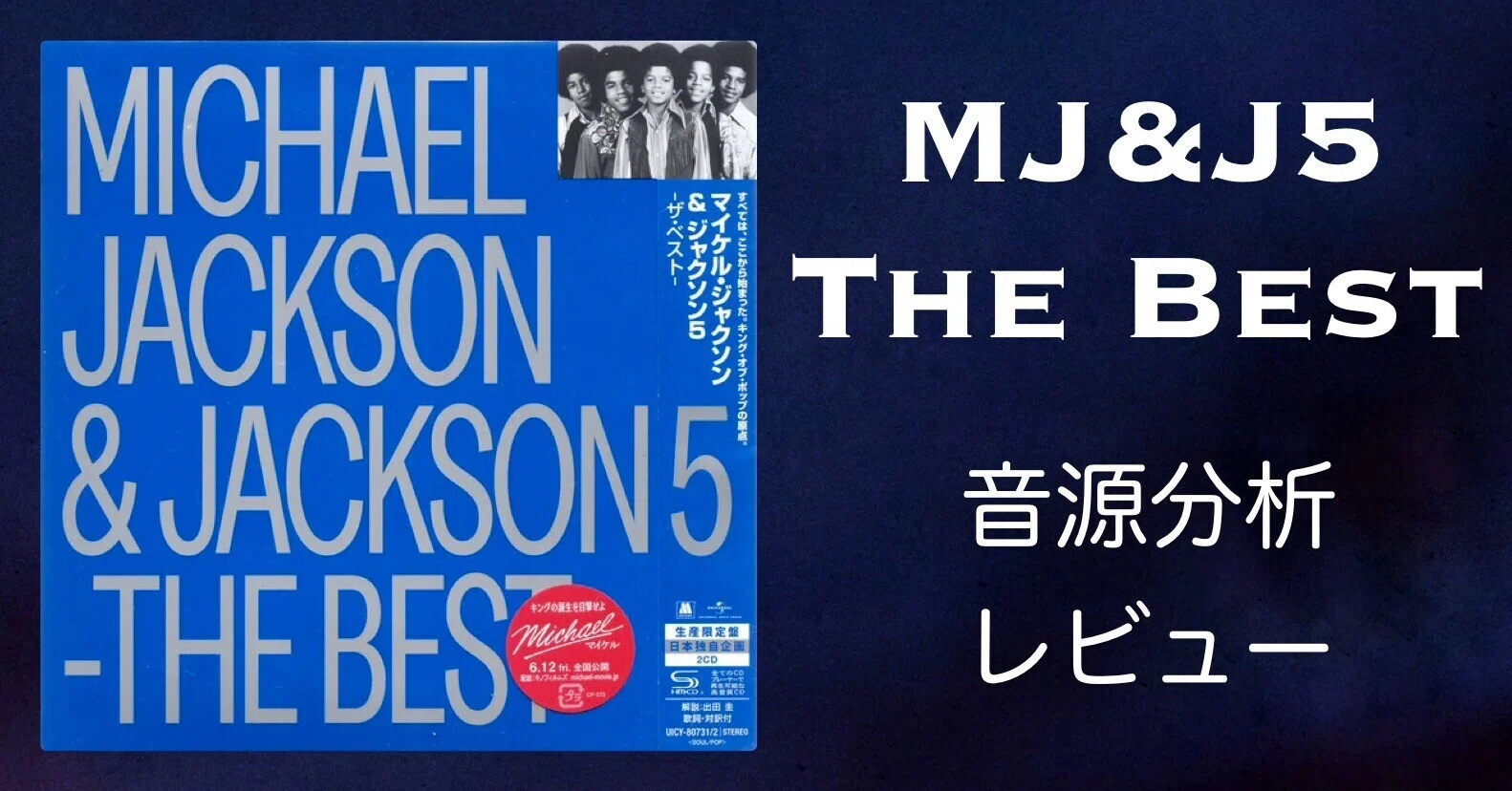 マイケル・ジャクソン＆ジャクソン5 -ザ・ベスト- 音源分析とレビュー