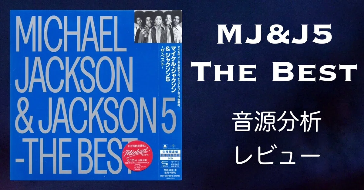 マイケル・ジャクソン＆ジャクソン5 -ザ・ベスト- 音源分析とレビュー