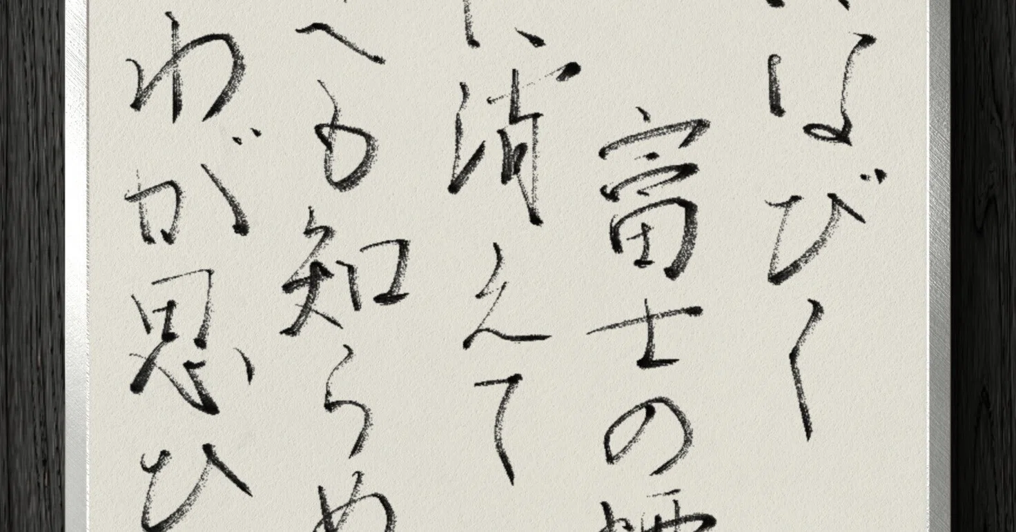 書道断片】風になびく 富士の煙の 空に消えて ゆくへも知らぬ わが思ひ