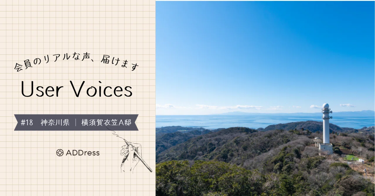 レビューでわかるADDress横須賀衣笠A邸の魅力【User Voices #18】｜#ADDressLife（アドレスライフ）