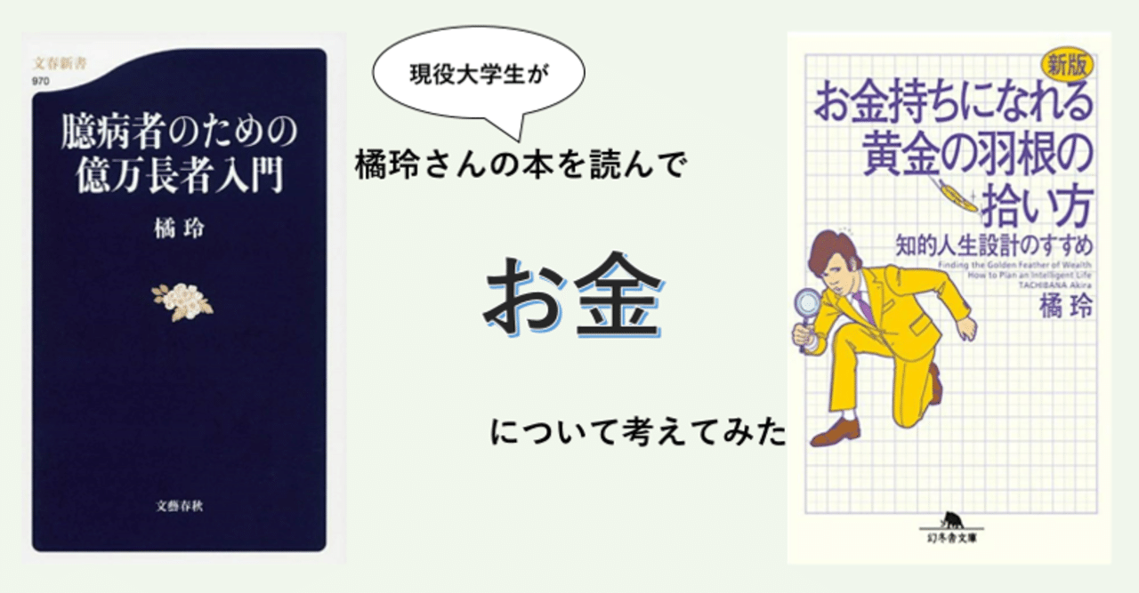 お金の義務教育】現役大学生が橘玲さんの本を読んでお金について考えて