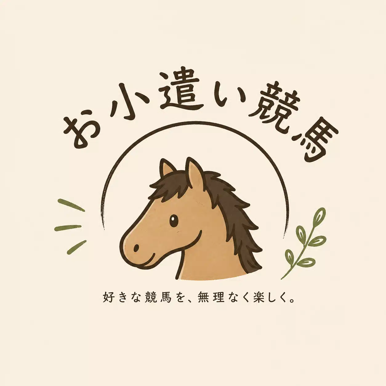 お小遣い競馬