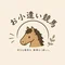 お小遣い競馬