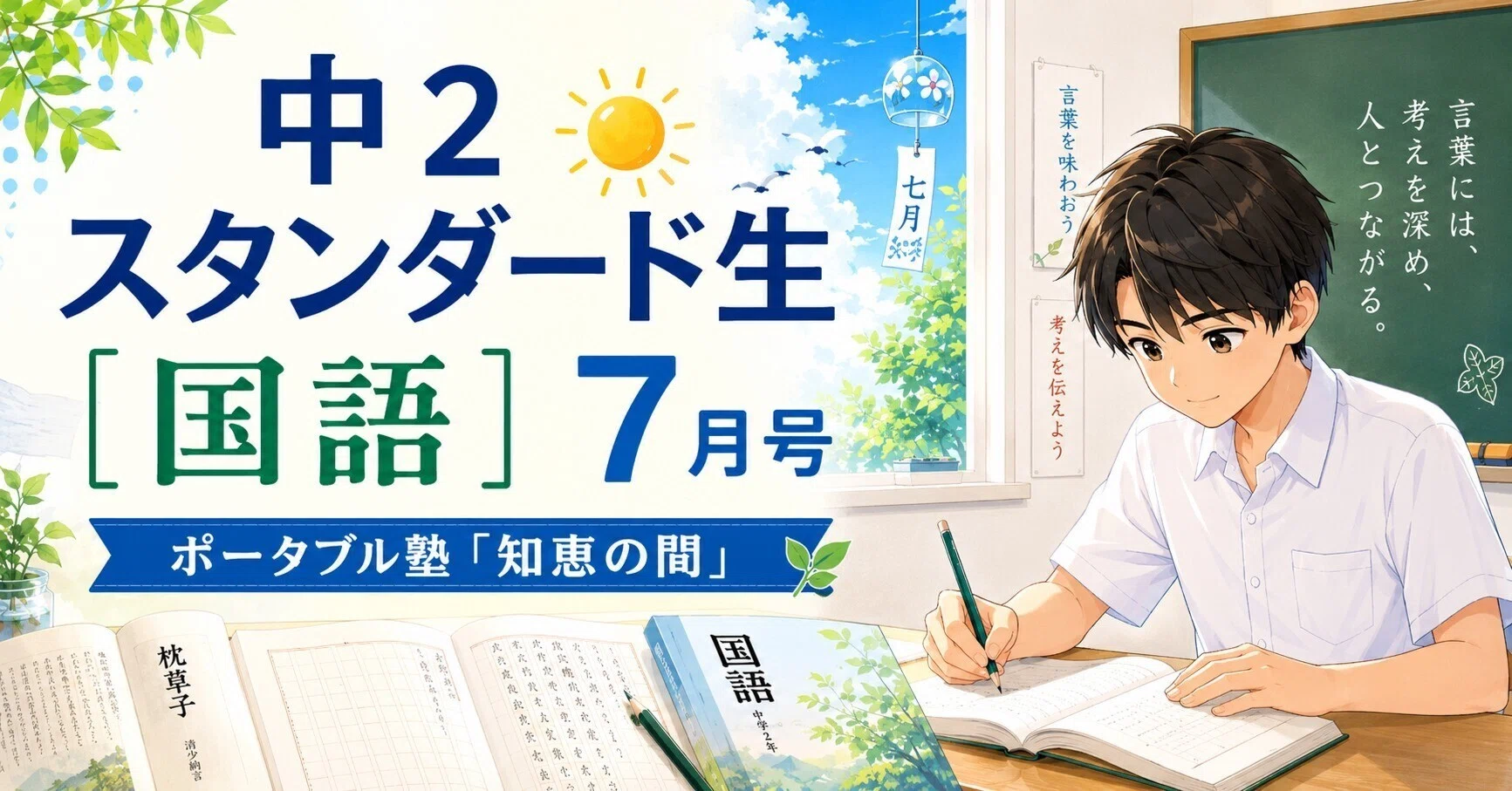 集団授業セット(中2国語) 中2スタンダード生用〉1学期の総復習の指針となる力試し！｜中学2年
