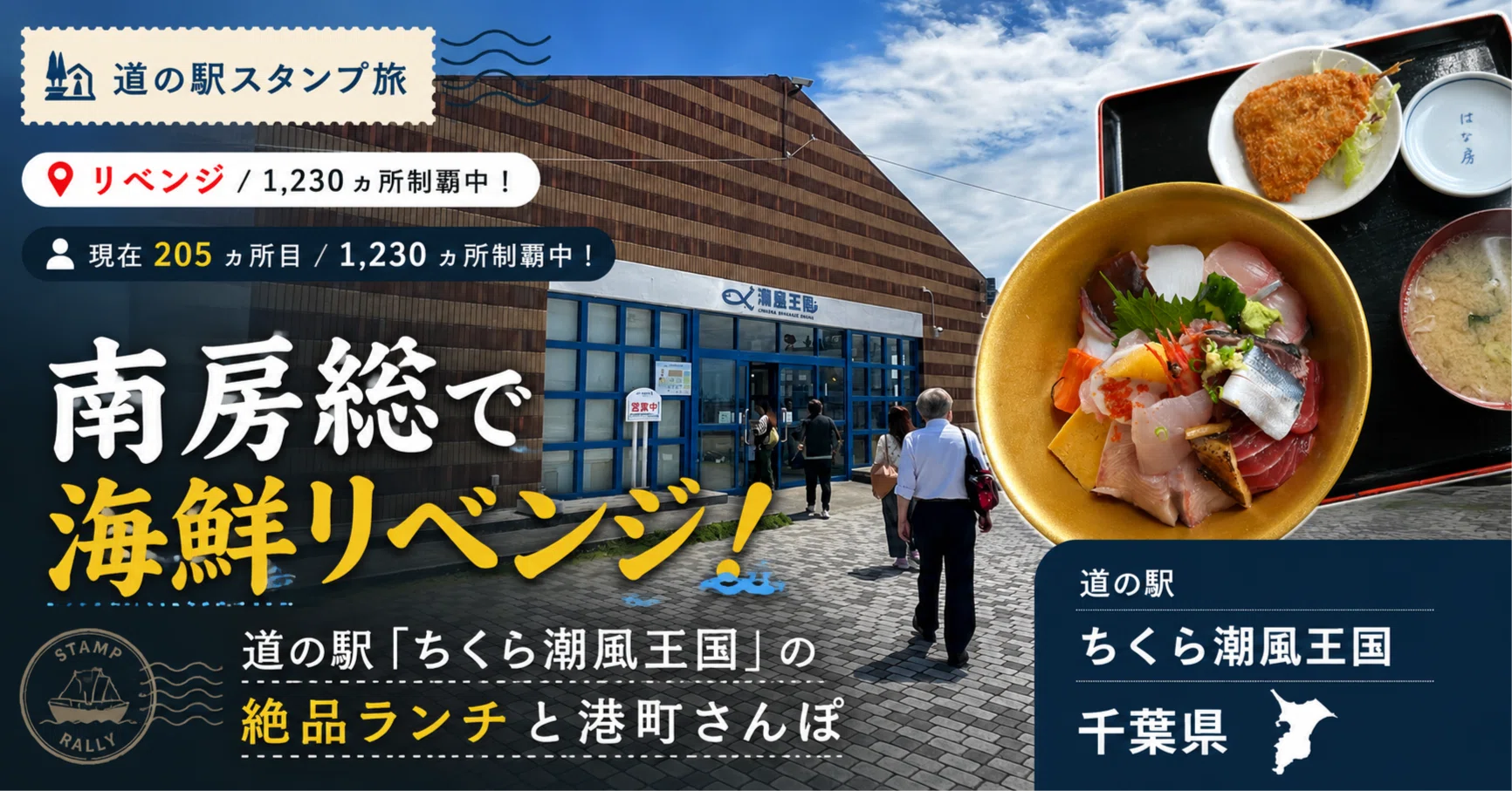 道の駅「ちくら潮風王国」へリベンジ。港町の活気と「はな房」の大満足