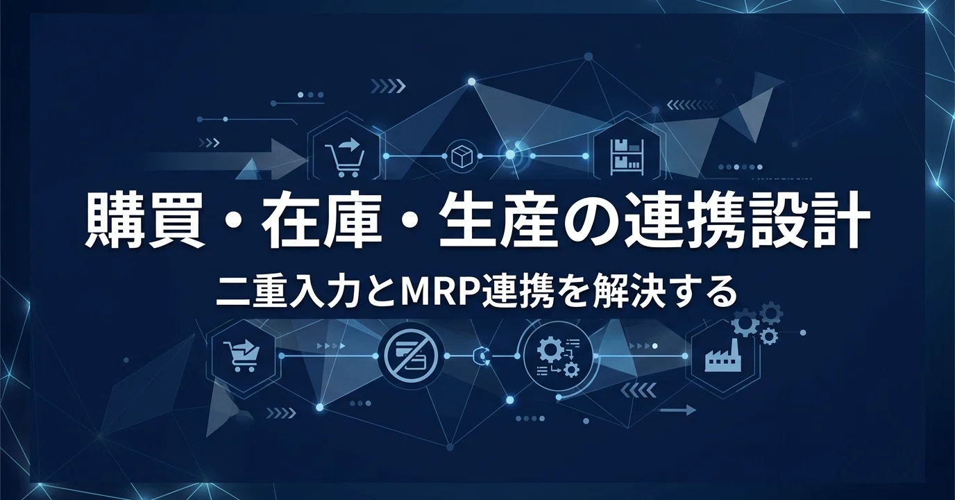 購買・在庫・生産管理の連携設計｜二重入力とMRP連携を解決する｜株式