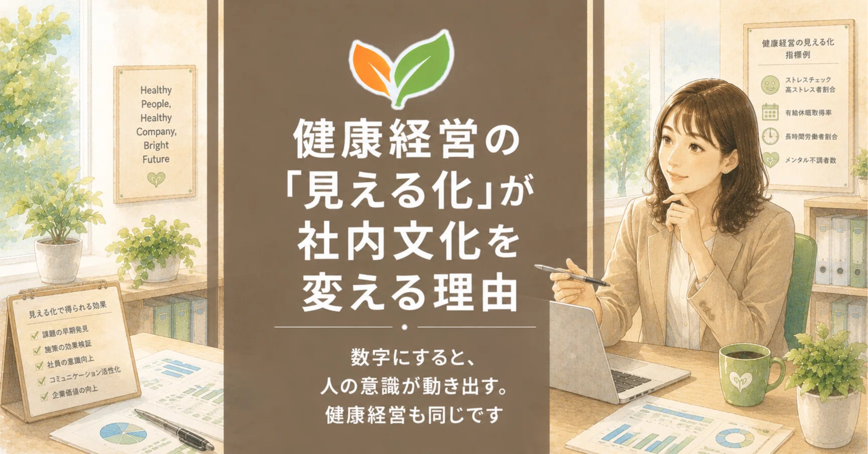 健康経営の「見える化」が社内文化を変える理由｜YUMI＠産業保健師 