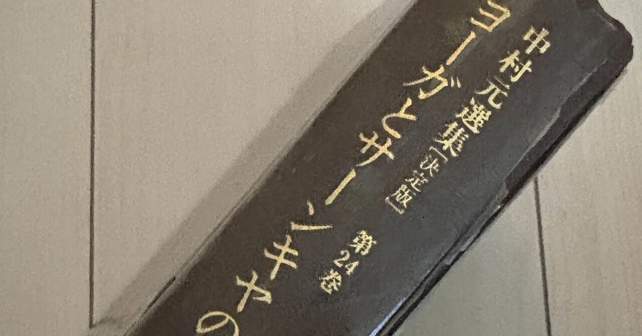 読書】ヨーガとサーンキヤの思想インド六派哲学｜Miyuki｜ジャーナリング