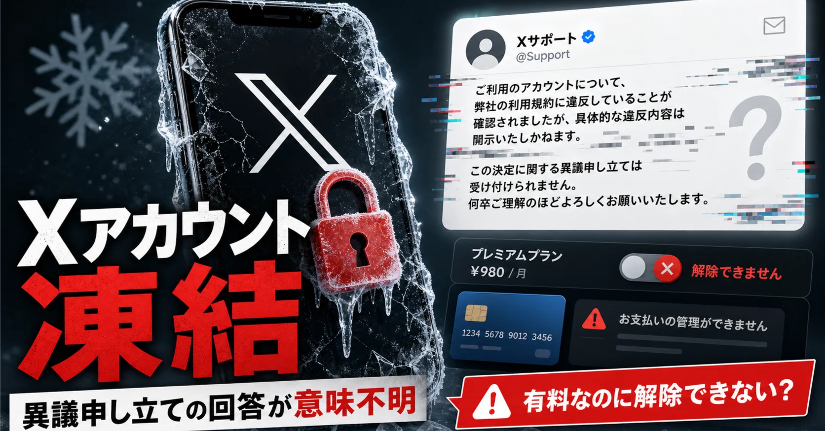 朝起きたらXのアカウントが凍結されていて、異議申し立ても意味不明な