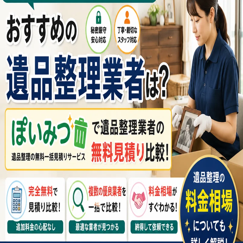 遺品整理業者｜不用品回収無料一括見積もりサービス「ぽいみつ」