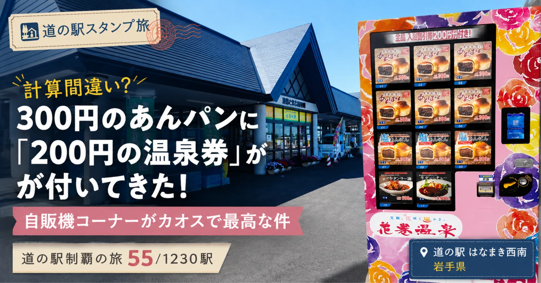 道の駅 はなまき西南（岩手）】計算間違い？ 300円のあんパンに「200円