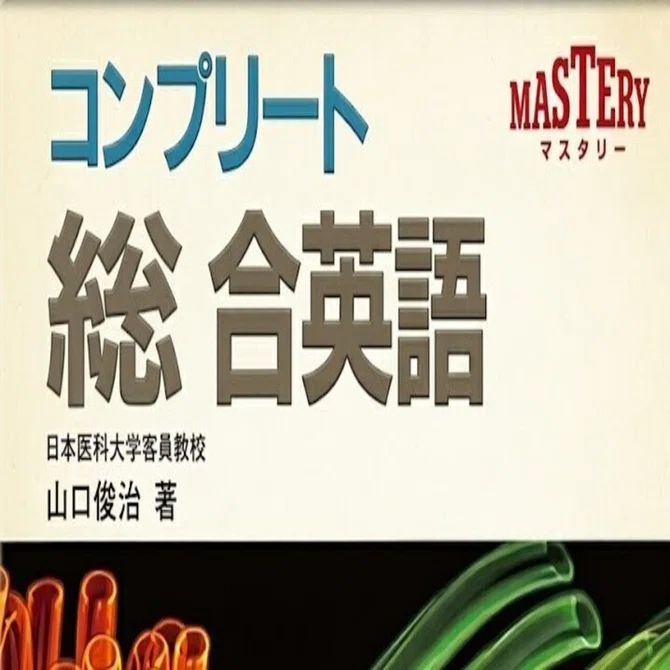 昭和の名参考書 コンプリート高校総合英語｜武蔵佳伸