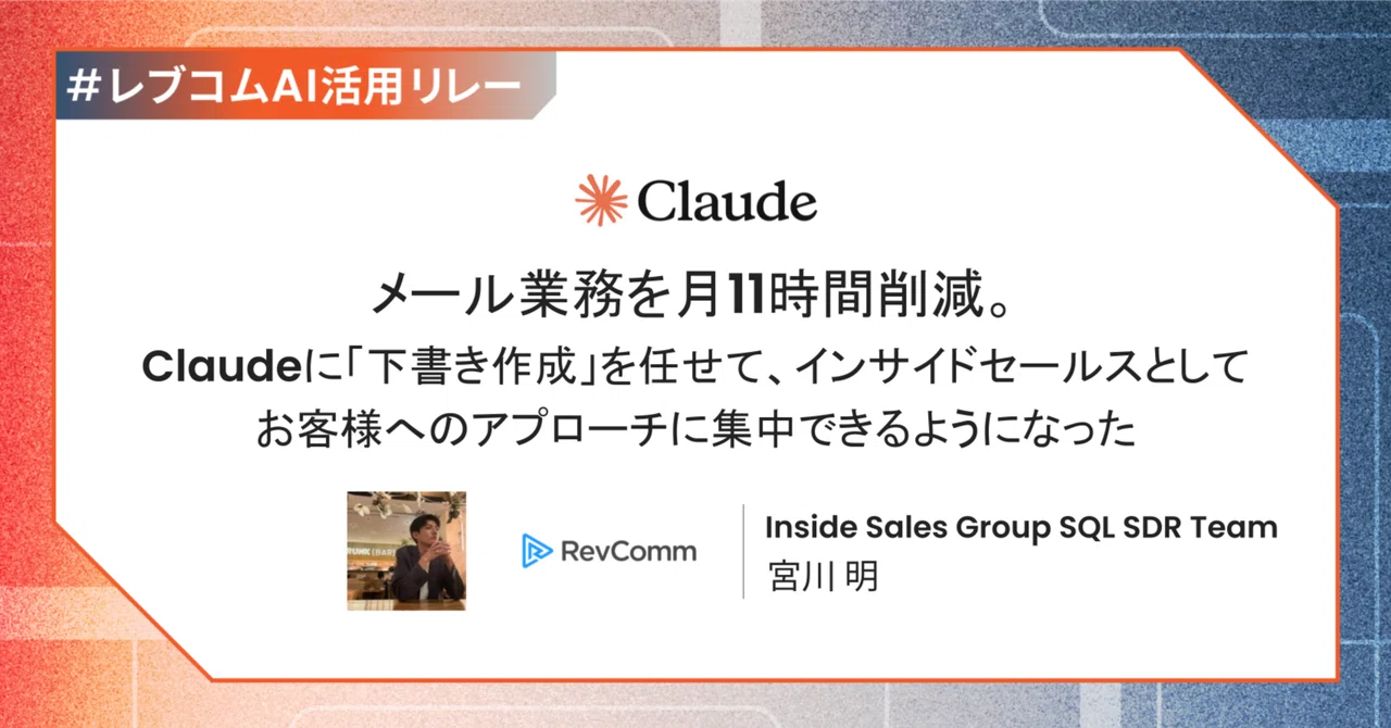 メール業務を月11時間削減。Claudeに「下書き作成」を任せて、インサイドセールスとしてお客様へのアプローチに集中できるようになった【#レブコムAI活用リレー】