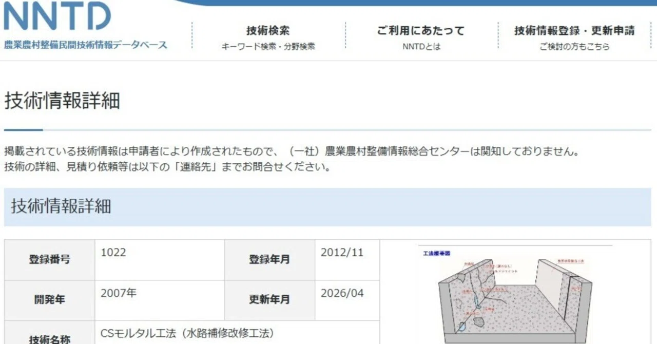 登録更新】NNTD 農業農村整備民間技術情報データベース／登録番号