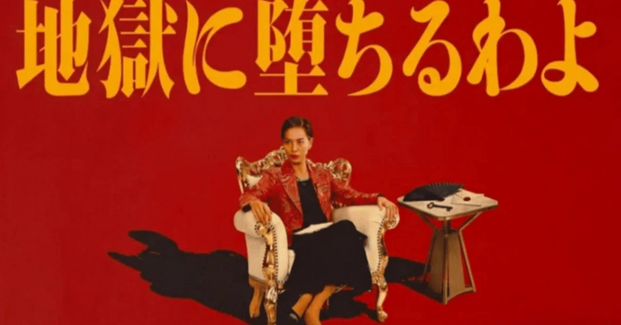 地獄に堕ちるわよ netflix 何話