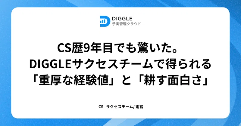 CS歴9年目でも驚いた。サクセスチームで得られる「重厚な経験値」と「耕す面白さ」
