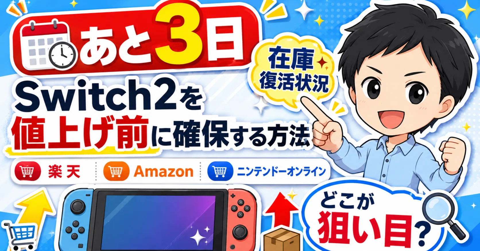 あと3日】Switch2を値上げ前に確保する方法｜楽天・Amazon