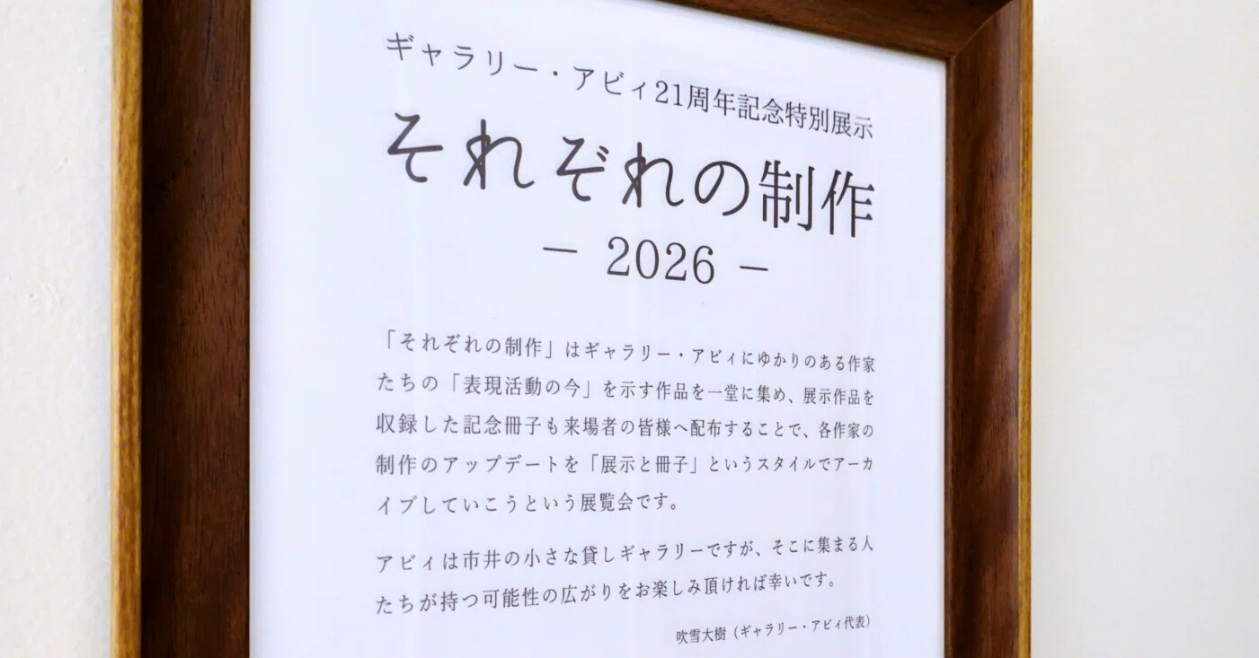 写真展『それぞれの制作2026』が始まっています｜Hide.Yamamoto