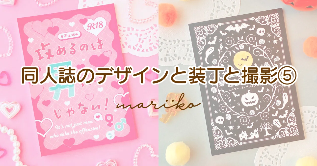 同人誌のデザインと装丁と撮影⑤｜mariko