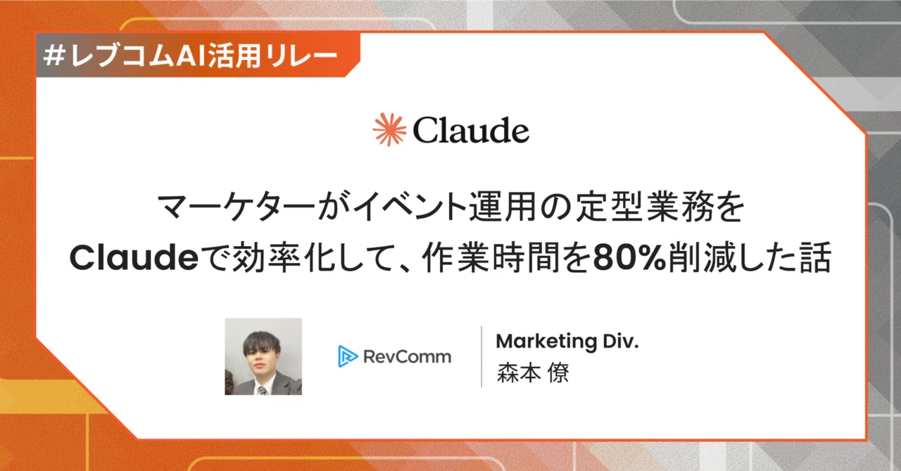 マーケターがイベント運用の定型業務をClaudeで効率化して、作業時間を80%削減した話【#レブコムAI活用リレー】