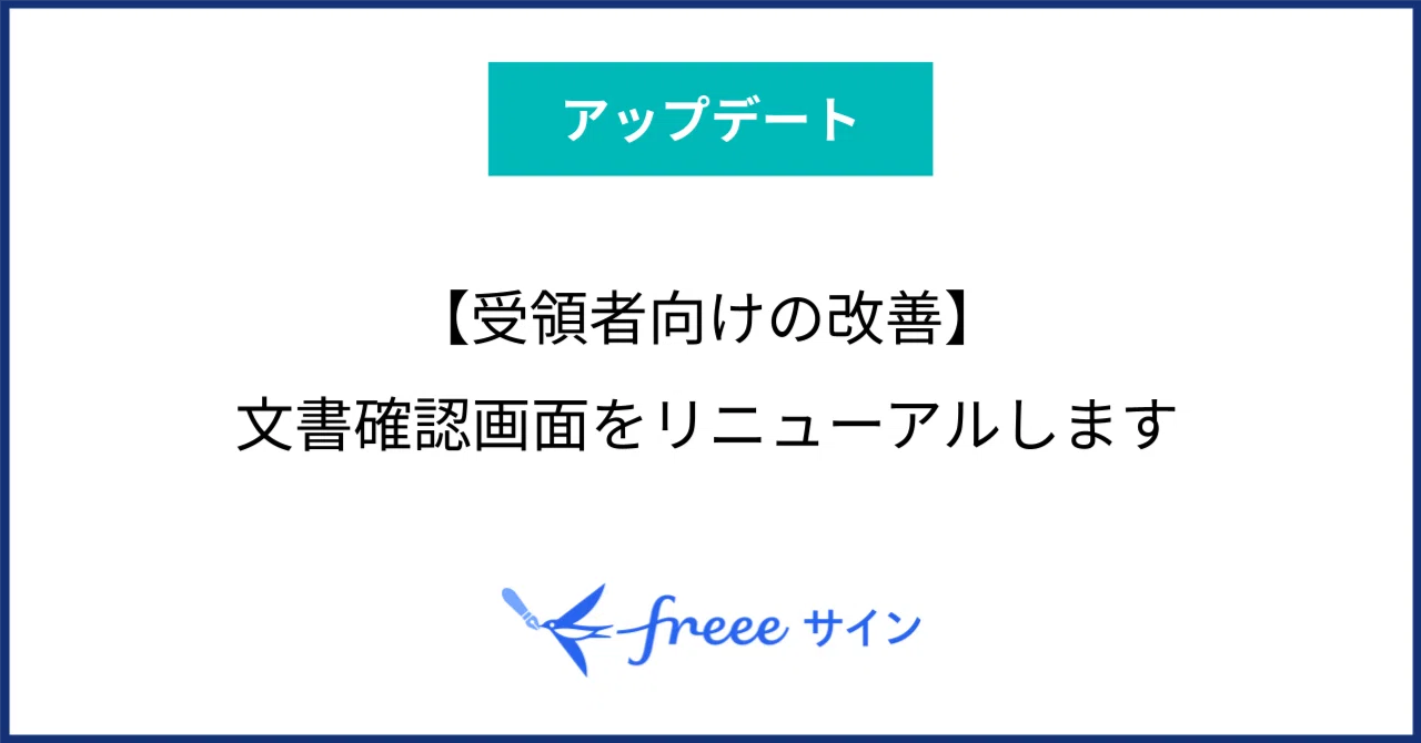受領者向けの改善】文書確認画面をリニューアルします｜freeeサイン