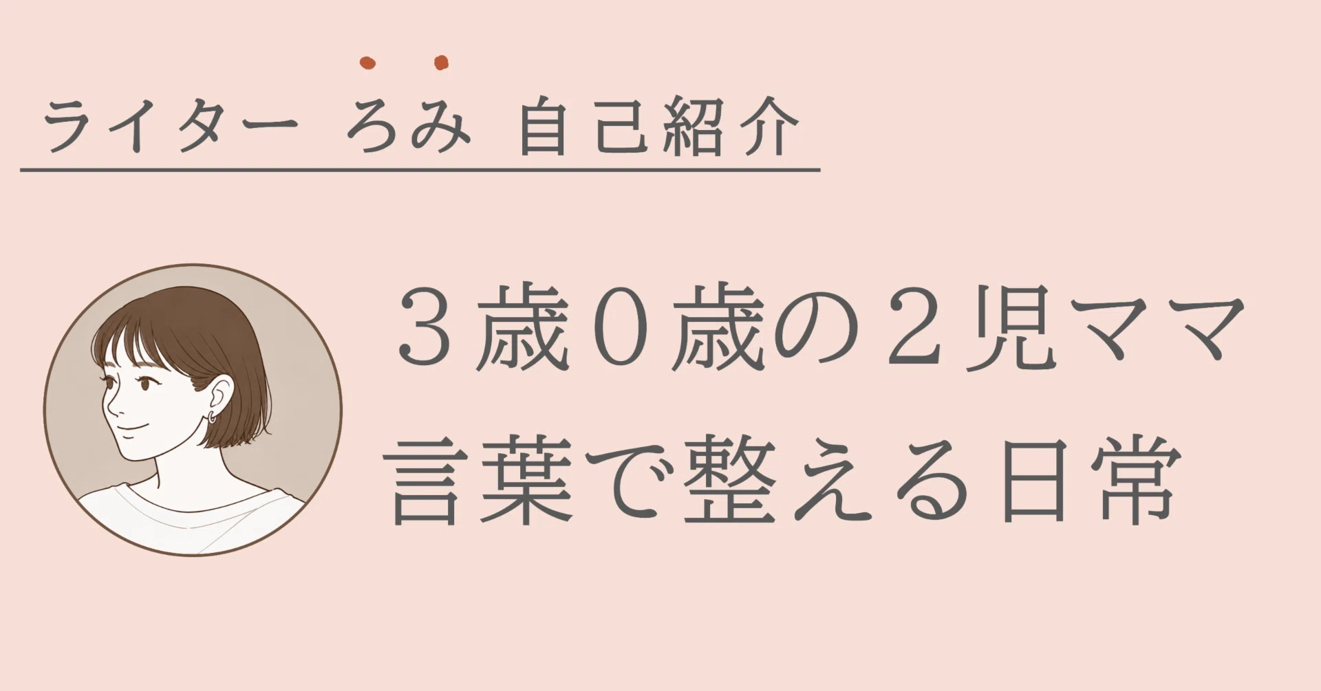 自己紹介「 共感を書く、ワーママライター ろみ です 」｜ろみ