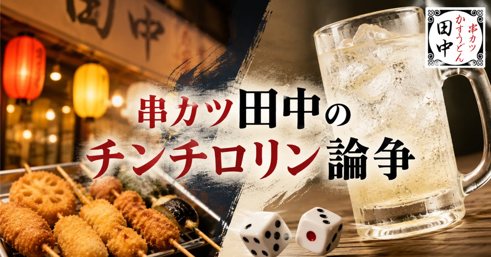 News Commentary] Why Kushi-Katsu Tanaka's 'Chin-Chiro-Rin' is a