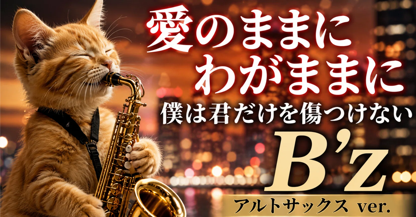 Alto Sax, Tenor Sax, Flute Sheet Music] Let's play 'Ai no Mama ni