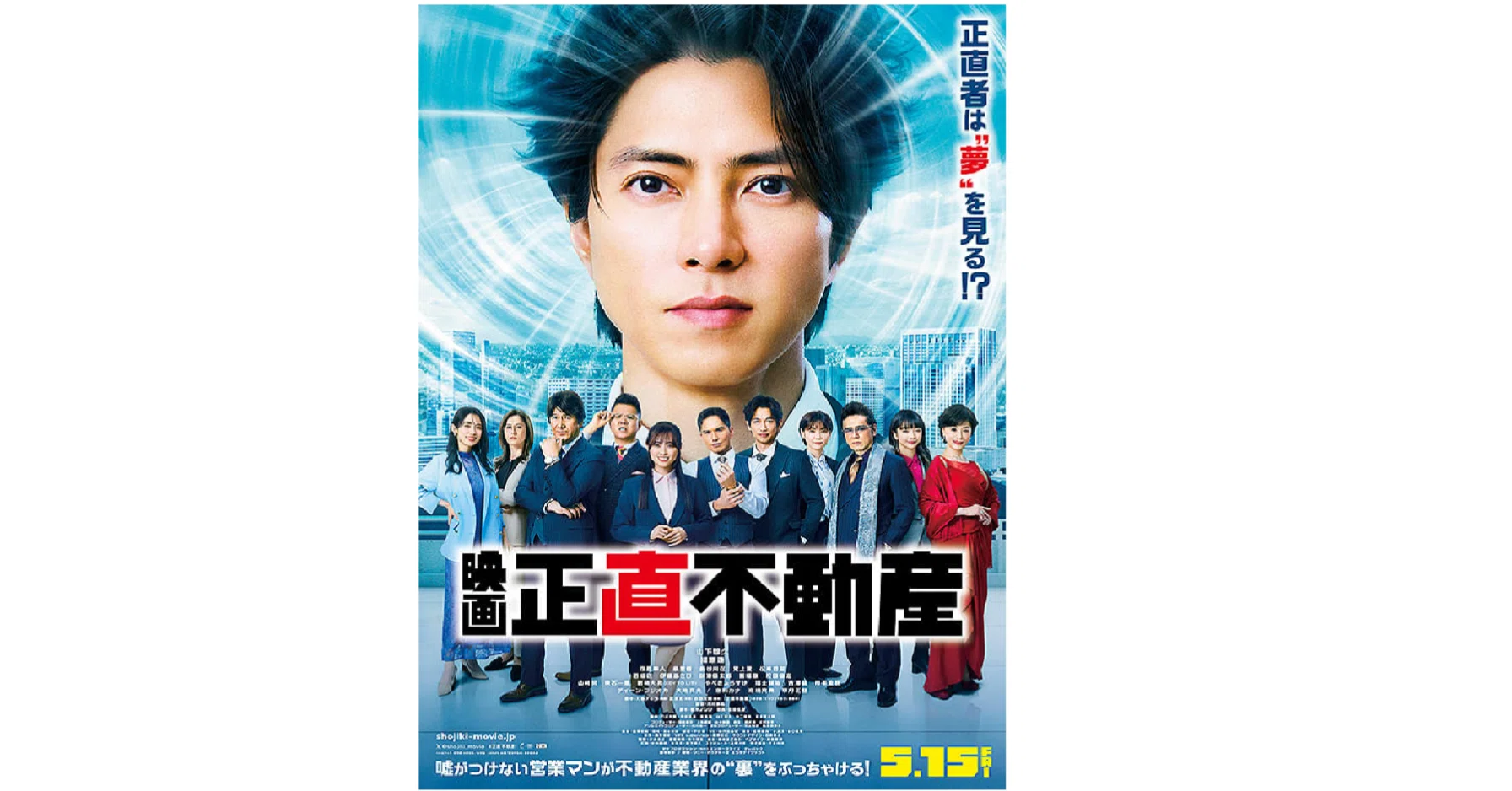 映画感想】『正直不動産』を長瀬風に正直に語る ～映画のまち調布で