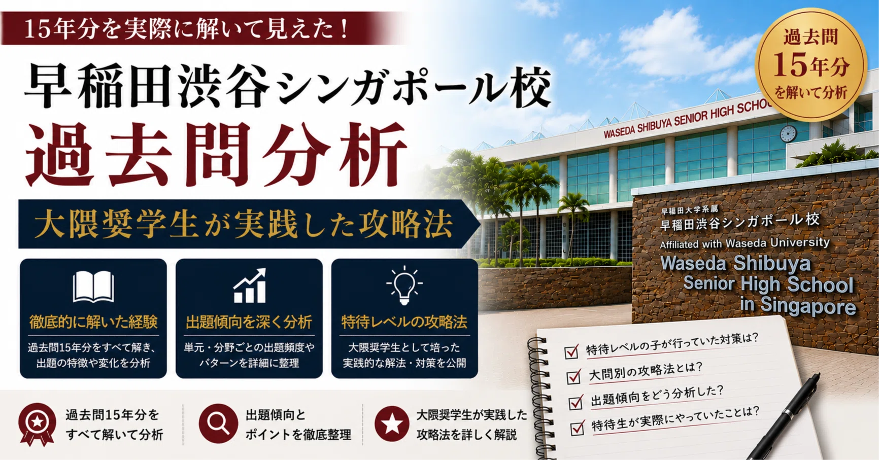 早稲田渋谷シンガポール校 過去問分析｜大隈奨学生が実践した攻略法