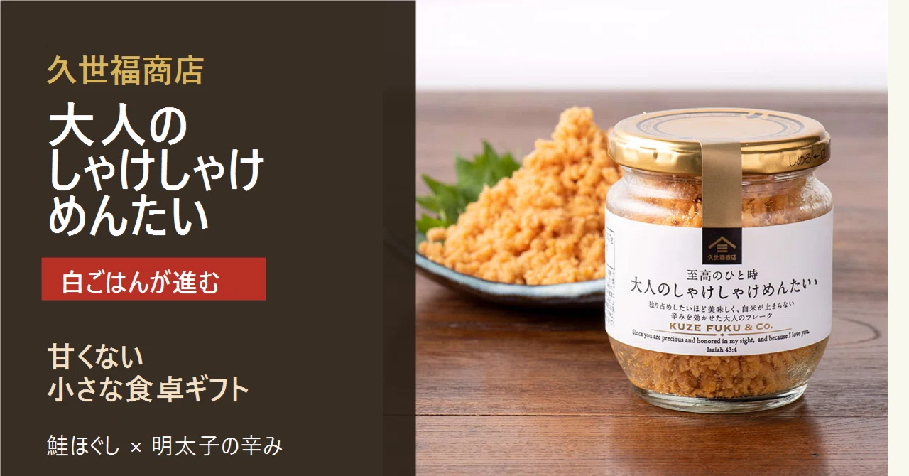 A reason to gift white rice. Turning Kusefuku Shoten's Salmon and