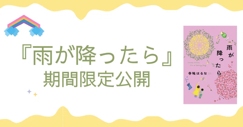 『雨が降ったら』期間限定公開