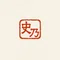 神代　史乃