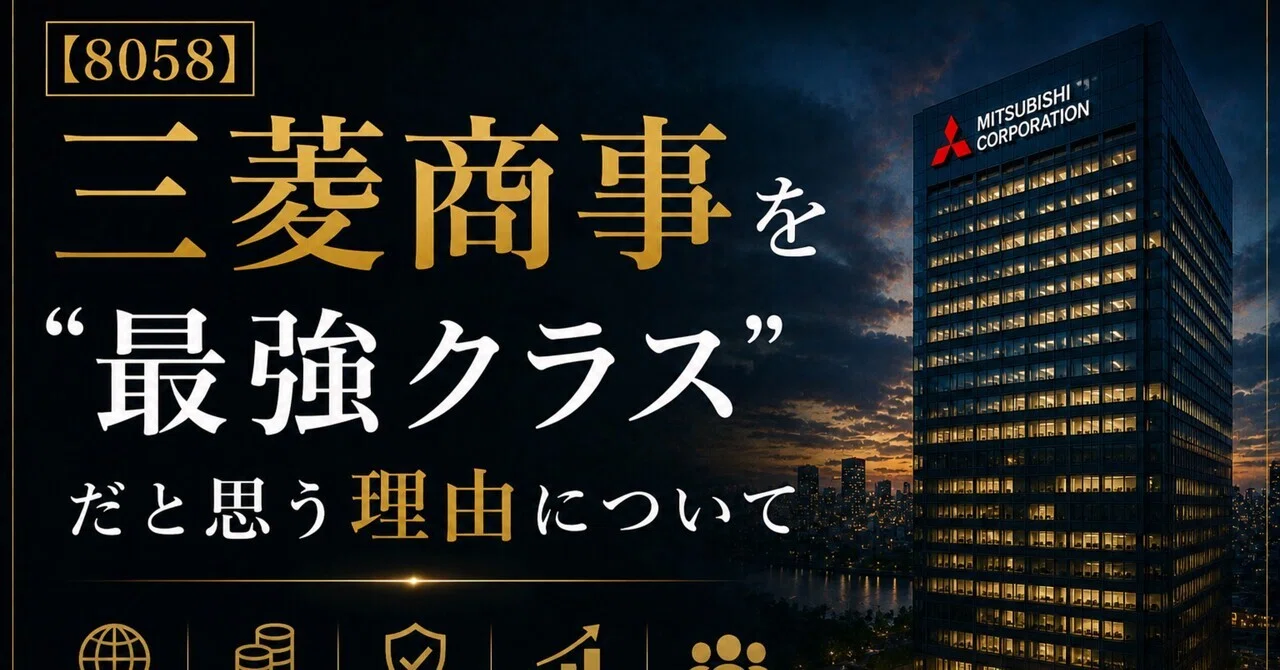 けんじん様 8058】三菱商事を“最強クラス”だと思う理由について｜値上がり松