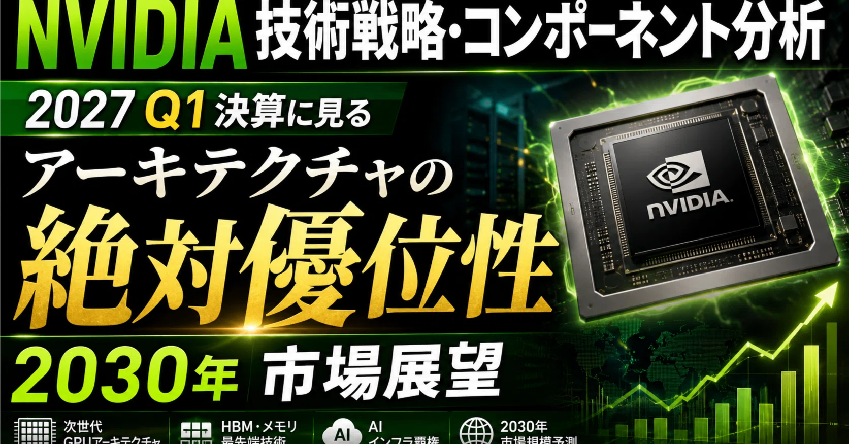 NVIDIA技術戦略・コンポーネント分析レポート2027Q1決算に見る