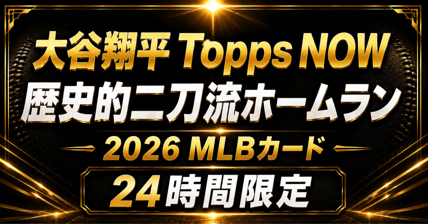 2026最新】大谷翔平 Topps NOWがまた歴史を刻んだ｜“二刀流ホームラン