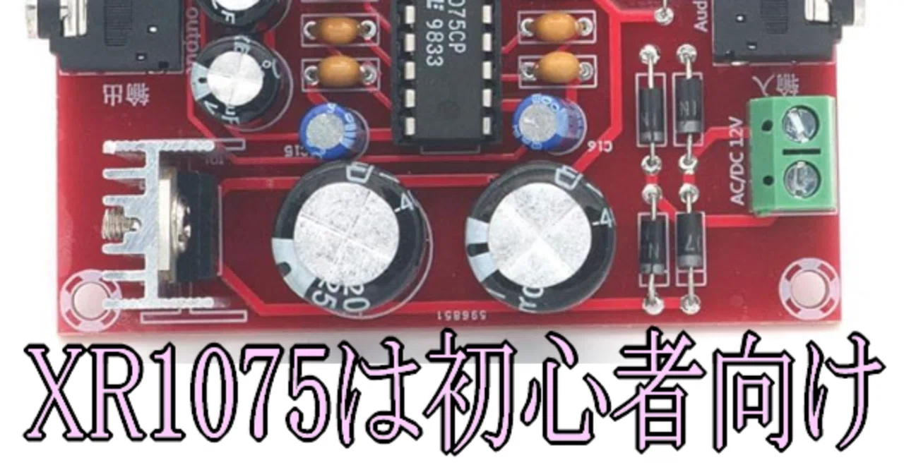 電子工作初心者のプリアンプに関してはXR1075が扱いやすいという件｜ご
