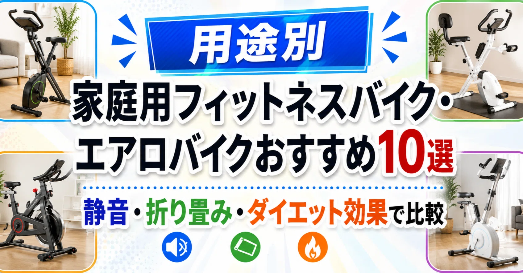 ?【用途別】家庭用フィットネスバイク・エアロバイクおすすめ10選 