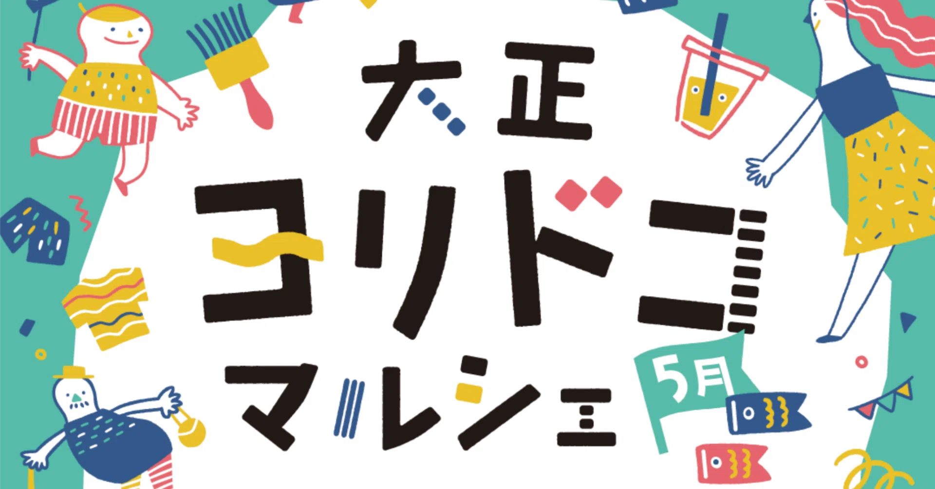 大正ヨリドコマルシェ VOL.36(2026年5月)｜オルガワークス株式会社