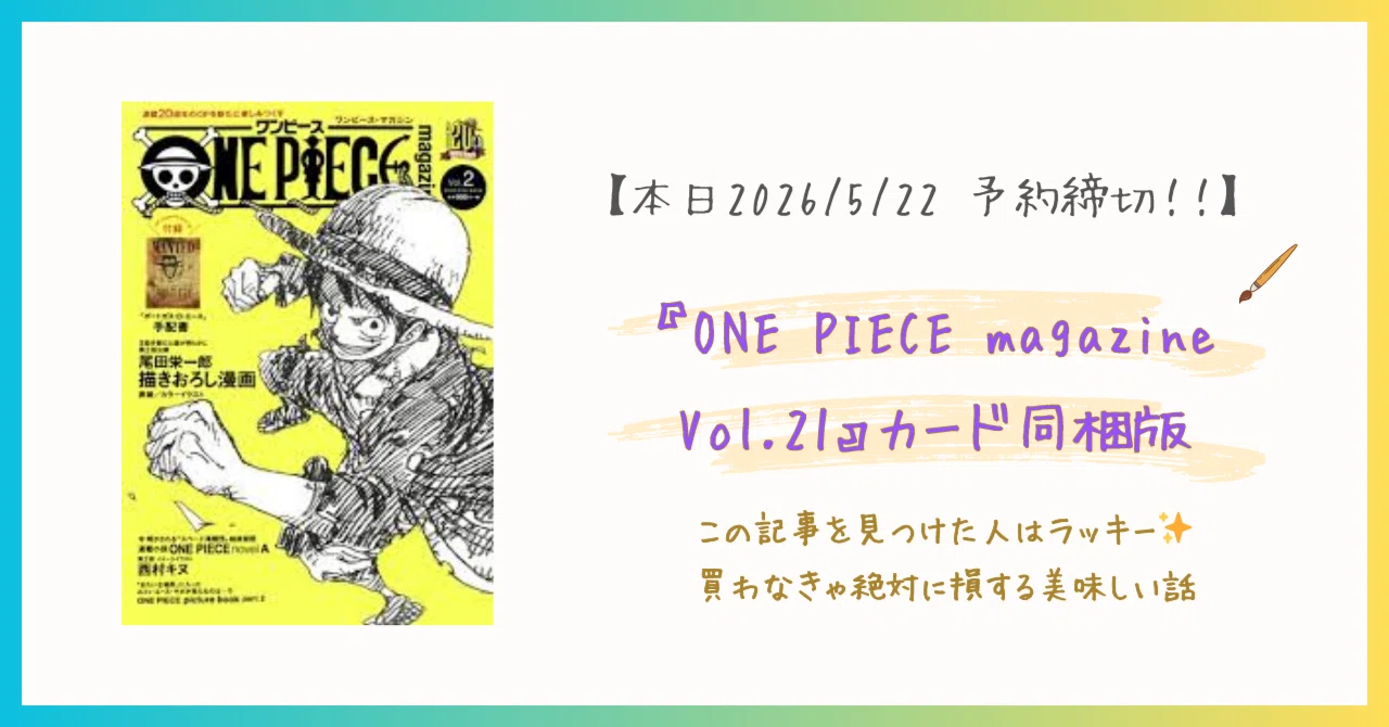 本日締切】絶対に買うべき『ONE PIECE magazine Vol.21』カード同梱版