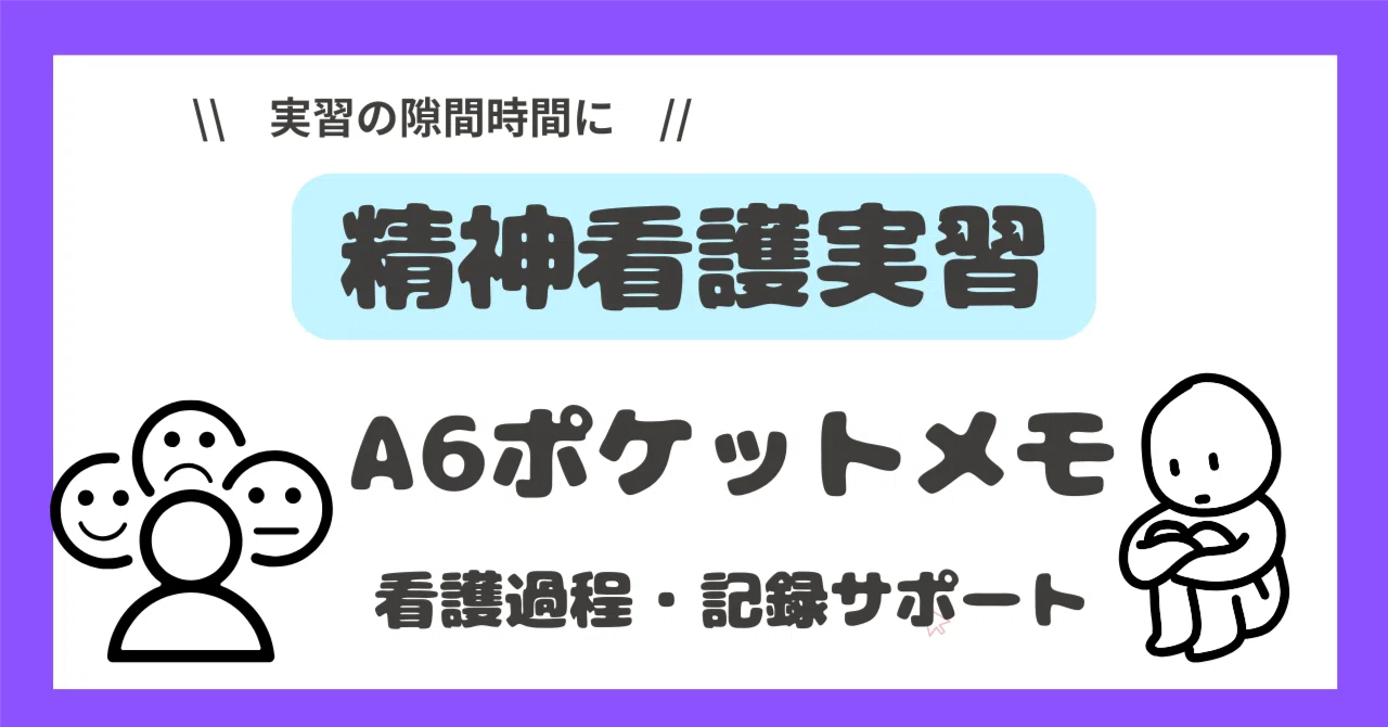 精神看護実習ポケットメモA6サイズ｜ももんが看護