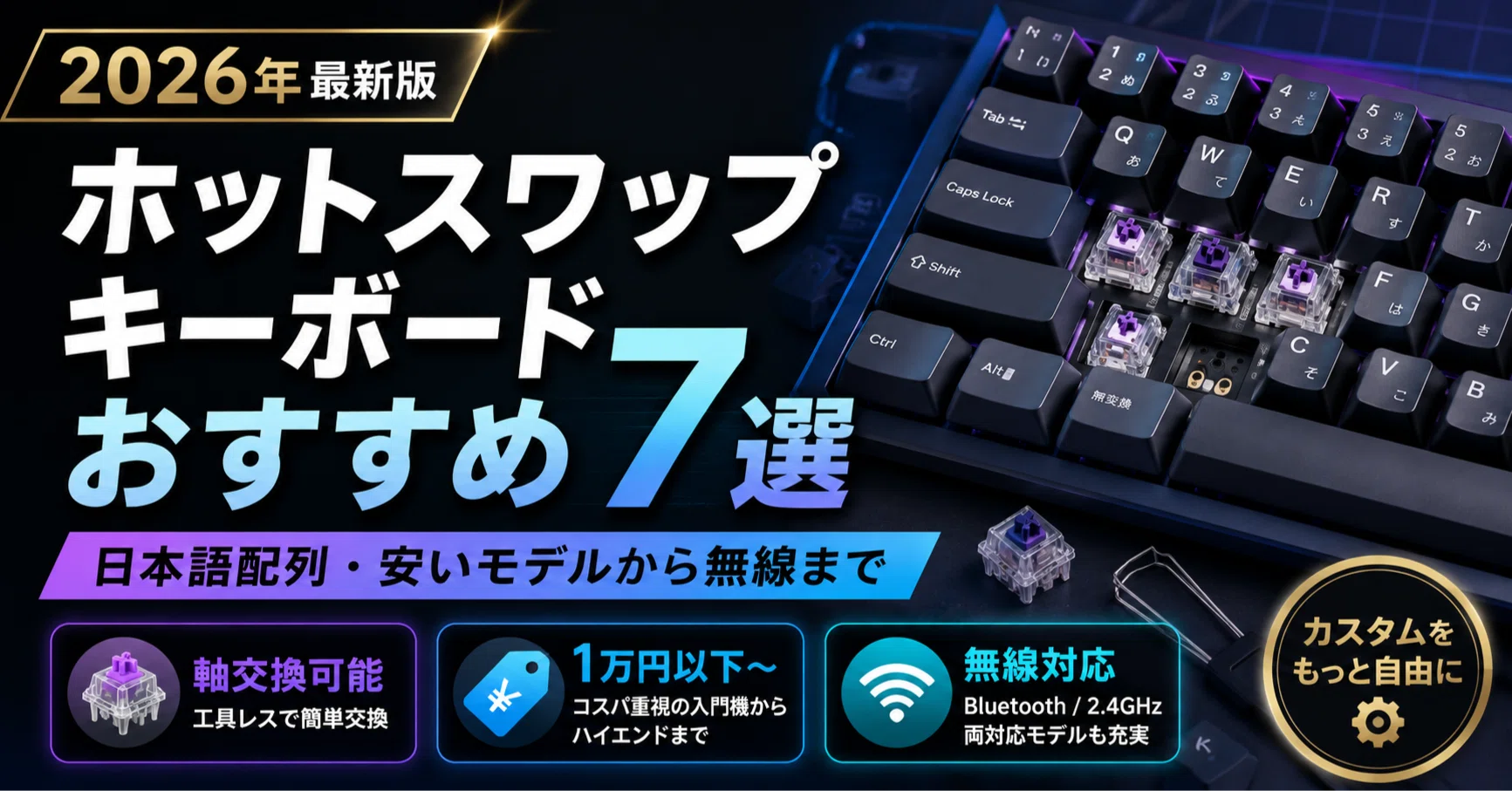 ホットスワップキーボードのおすすめ7選｜日本語配列・安いモデルから