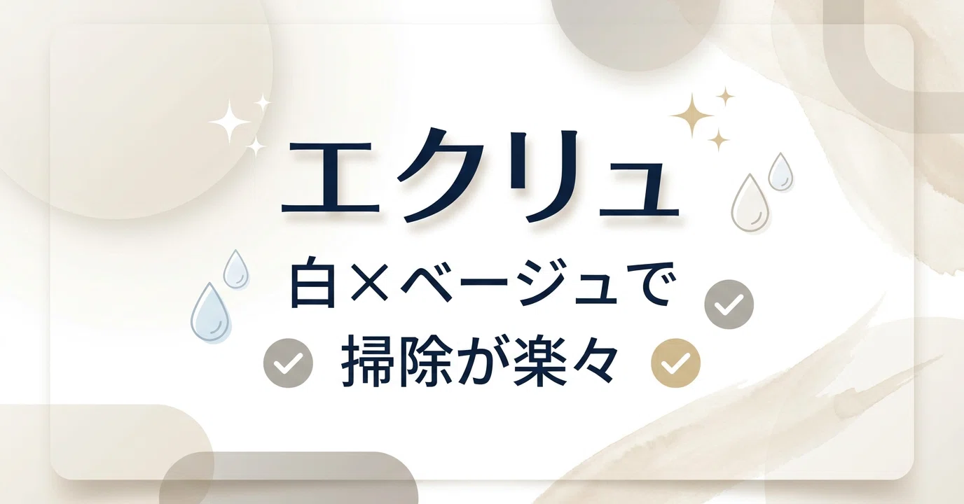 掃除しやすさに全振り。一条工務店グレイスバス「エクリュ」のリアル